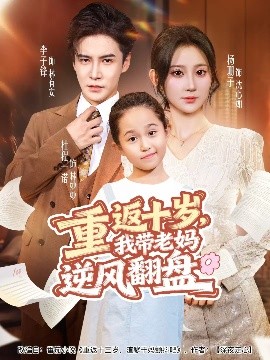 重返十岁，我带老妈逆风翻盘封面图