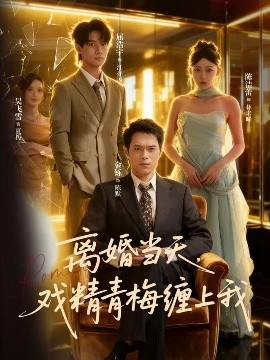 离婚当天，戏精青梅缠上我封面图