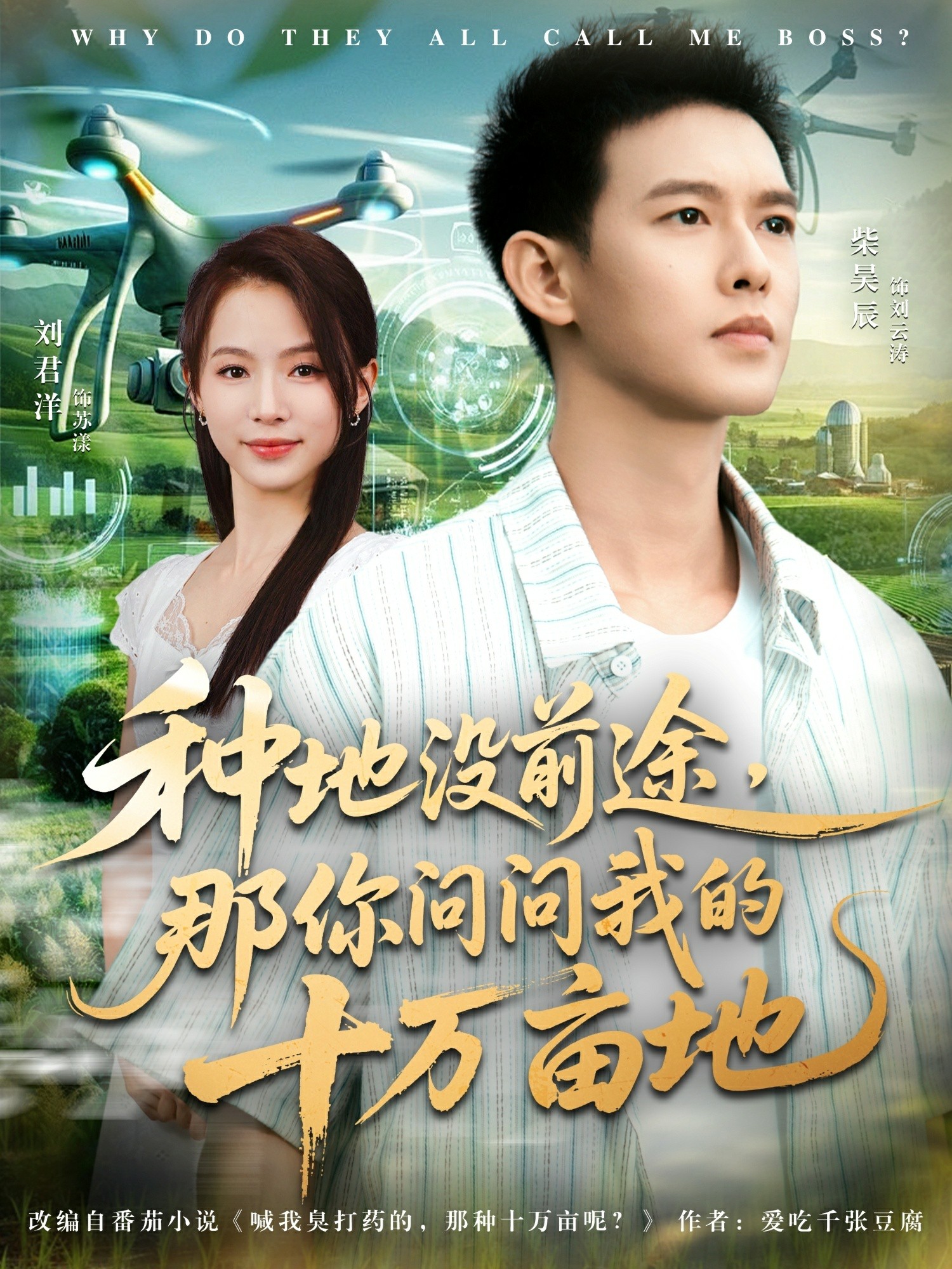 种地没前途那你问问我的十万亩地封面图