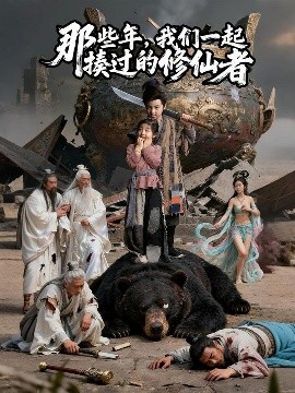 那些年，我们一起揍过的修仙者封面图