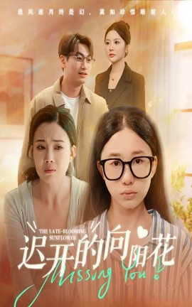 迟开的向阳花封面图