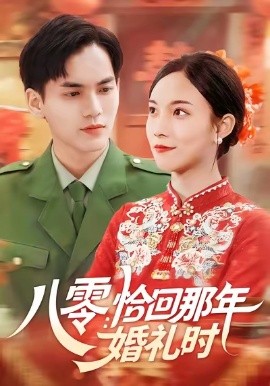 八零：恰回那年婚礼时封面图