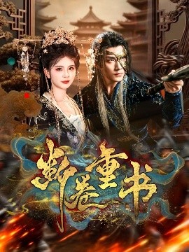 断卷重书封面图