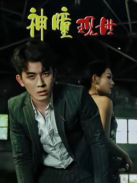 白金瞳 神瞳现世封面图