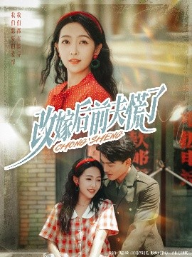 改嫁后前夫慌了封面图