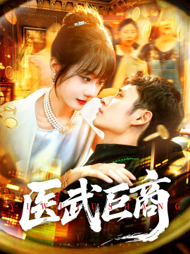 医武巨商封面图