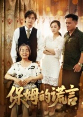 保姆的谎言封面图