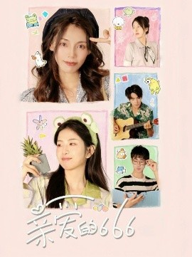 亲爱的666封面图