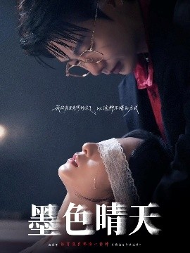 墨色晴天封面图