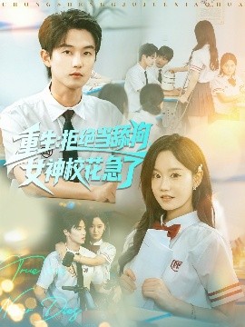 重生：拒绝当舔狗女神校花急了封面图