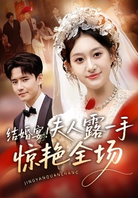 结婚宴！夫人露一手惊艳全场封面图