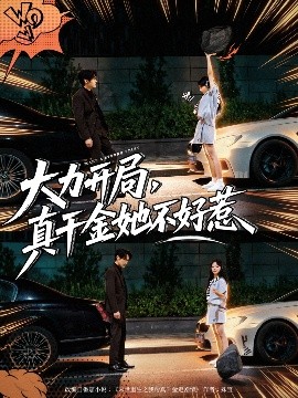 大力开局，真千金她不好惹封面图