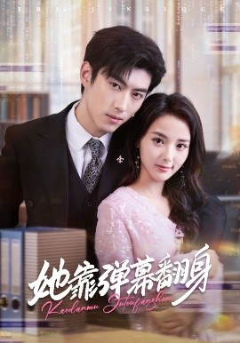 她靠弹幕翻身封面图