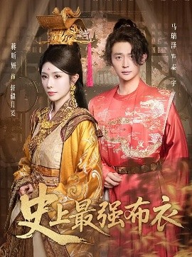 史上最强布衣封面图