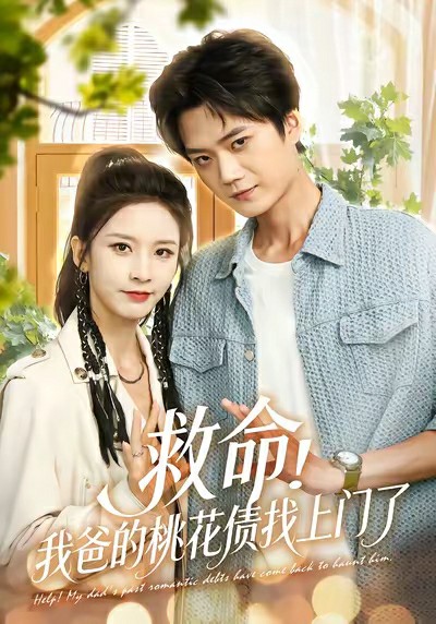 救命我爸的桃花债找上门了封面图