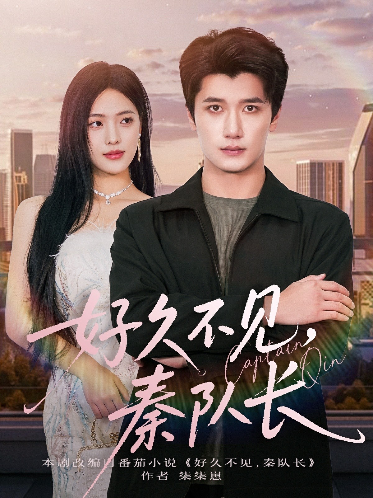 好久不见秦队长封面图