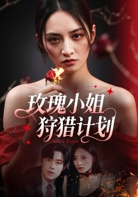 玫瑰小姐狩猎计划封面图