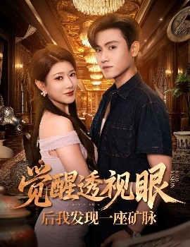 觉醒透视眼后我发现一座矿脉封面图