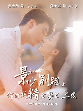 景少别跑，你的戏精老婆已上线封面图