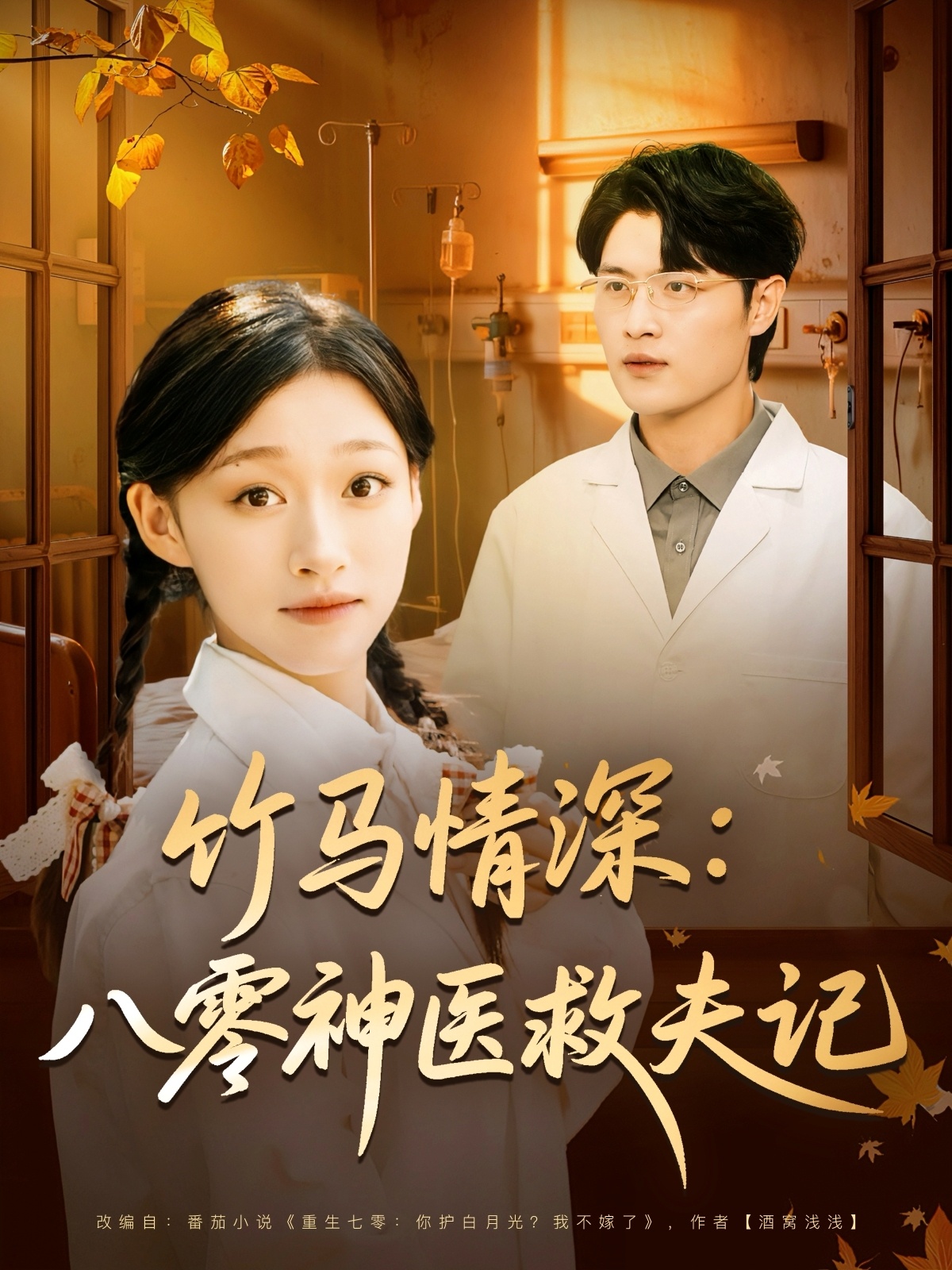 竹马情深八零神医救夫记封面图