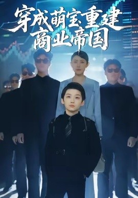 穿成萌宝重建商业帝国封面图