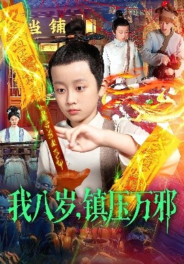 我八岁，镇压万邪封面图