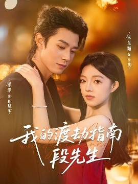 我的渡劫指南段先生封面图