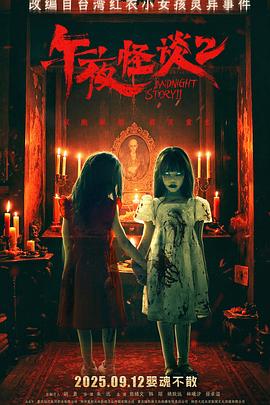 午夜怪谈2封面图