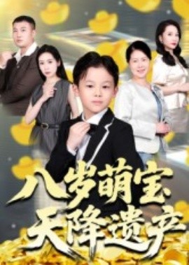 八岁萌宝天降遗产封面图