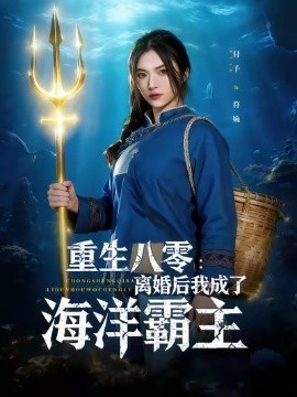 重生八零：离婚后我成了海洋霸主封面图