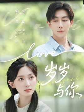 岁岁与你封面图