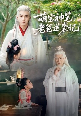 萌宝神笔，老爸逆袭记封面图