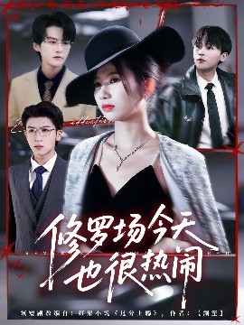 修罗场今天也很热闹封面图