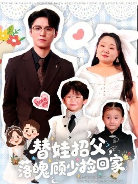 替娃招父，落魄顾少捡回家封面图