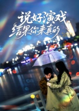 说好演戏，结果你来真的封面图