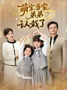 萌宝当家弟弟认栽了封面图