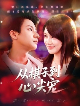 从棋子到心尖宠封面图