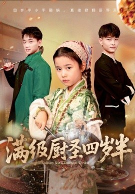 满级厨圣四岁半封面图