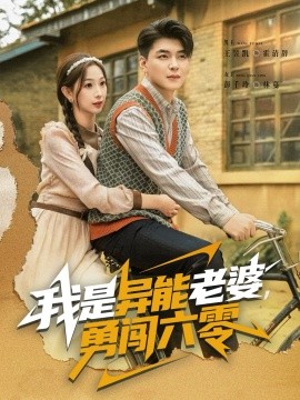 我是异能老婆，勇闯六零封面图