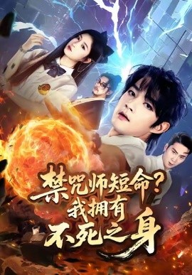 禁咒师短命？我拥有不死之身封面图