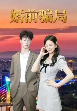 婚前骗局封面图