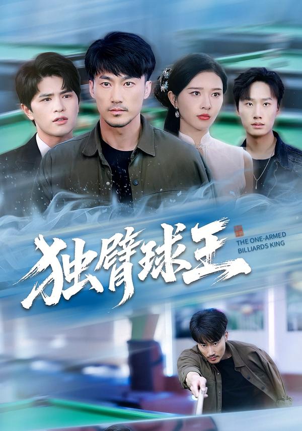 独臂球王封面图