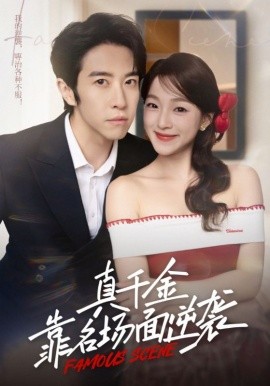 真千金靠名场面逆袭封面图