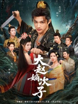 大赵嫡次子封面图