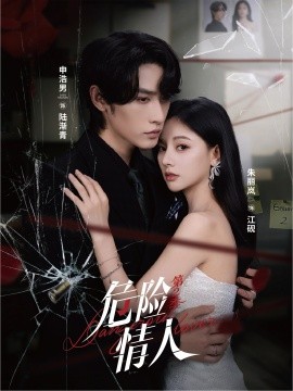 危险情人第二季封面图