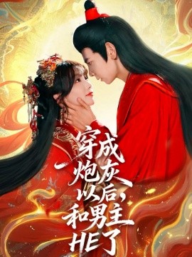 穿成炮灰以后，和男主HE了封面图