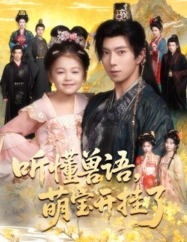 听懂兽语，萌宝开挂了 听懂毛绒绒朝朝开挂啦封面图