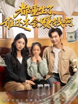 都重生了，谁还不会赚钱啊封面图