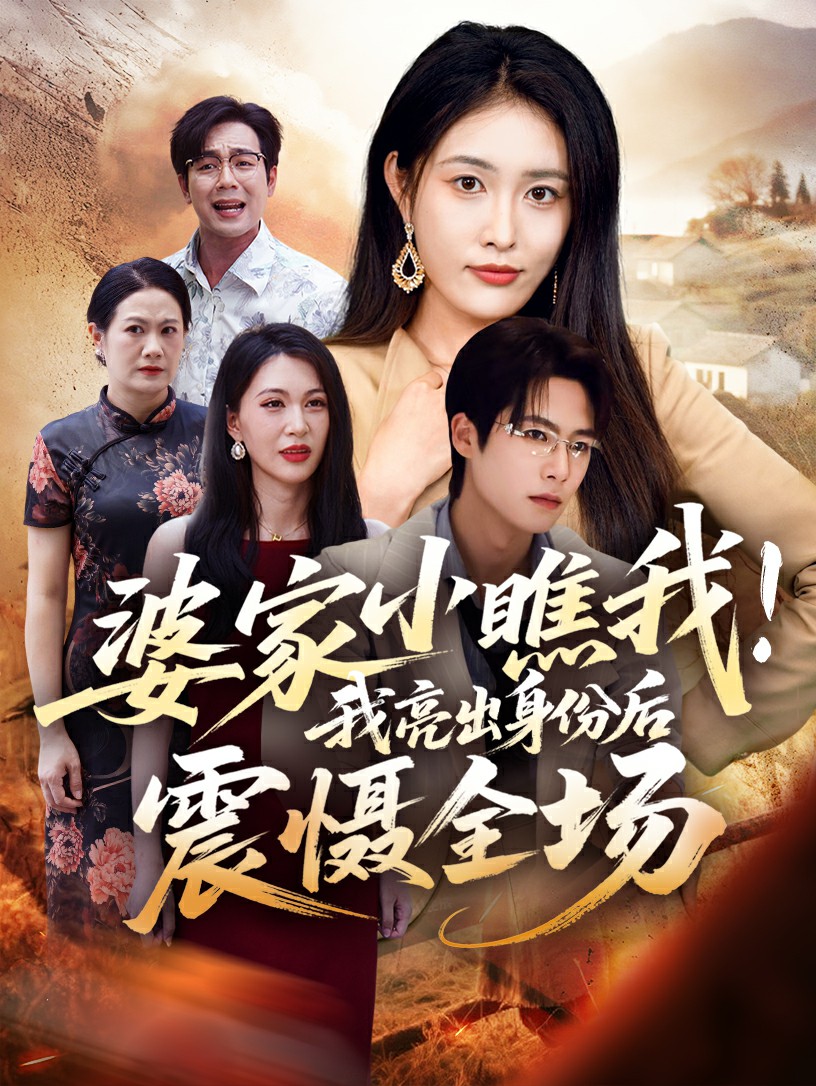 婆家小瞧我我亮出身份后震慑全场封面图