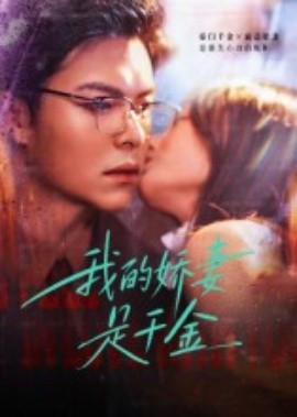 我的娇妻是千金封面图